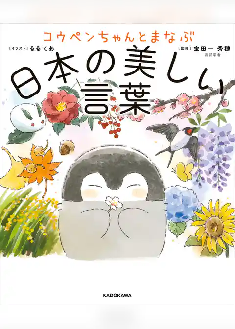 コウペンちゃんとまなぶ日本の美しい言葉