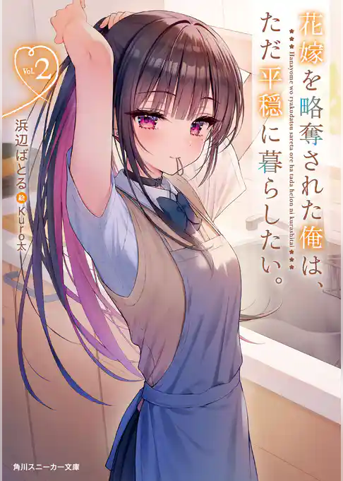 花嫁を略奪された俺は、ただ平穏に暮らしたい。