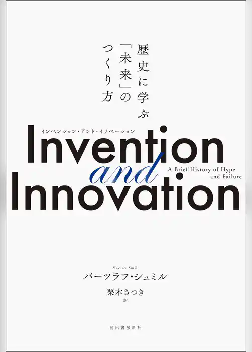 Invention and Innovation　歴史に学ぶ「未来」のつくり方