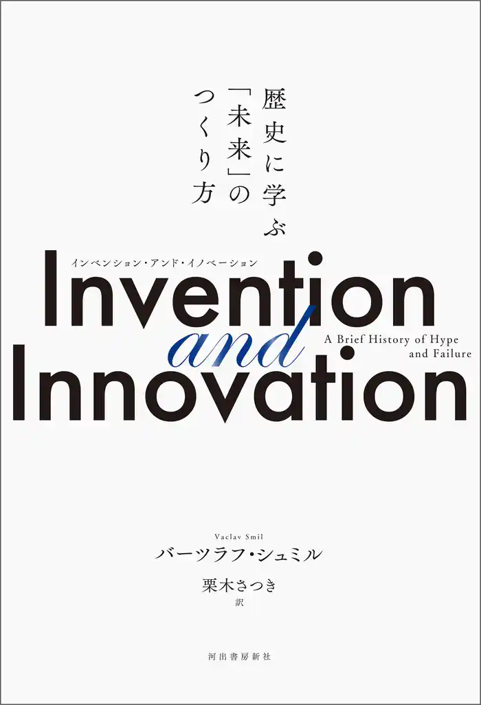 Invention and Innovation 歴史に学ぶ「未来」のつくり方