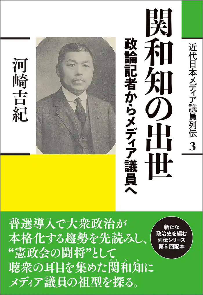 近代日本メディア議員列伝・3巻　関和知の出世　政論記者からメディア議員へ
