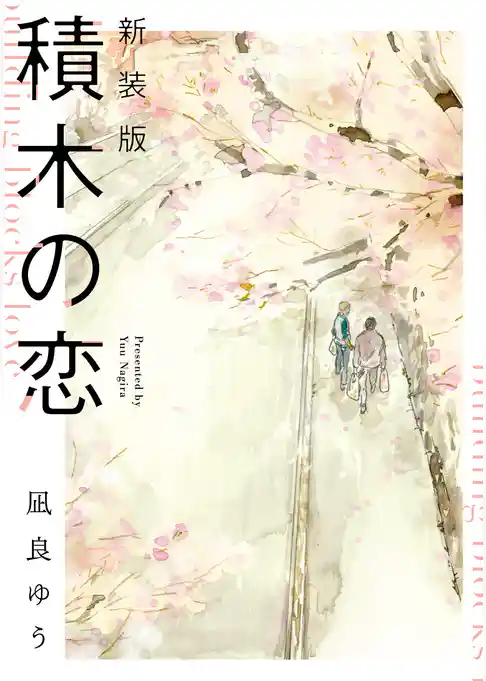 新装版　積木の恋