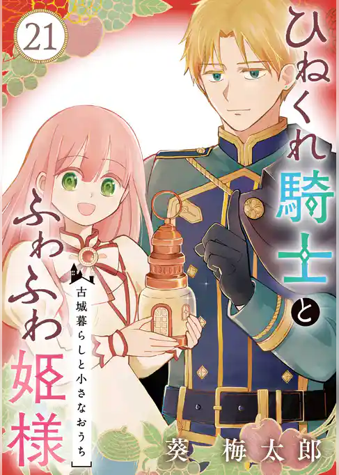 ひねくれ騎士とふわふわ姫様　古城暮らしと小さなおうち【分冊版】