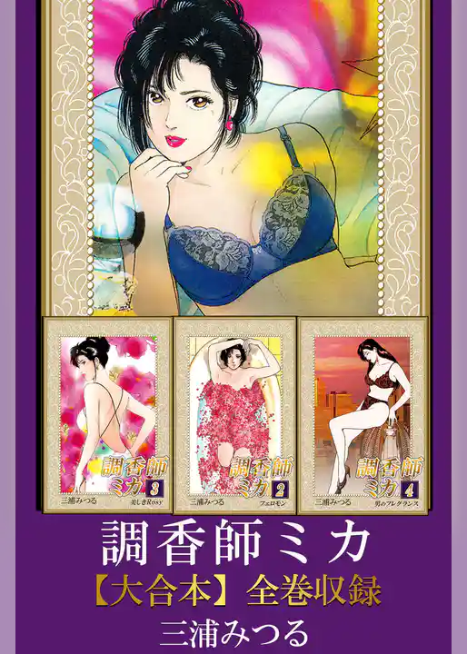 調香師ミカ【大合本】全巻収録