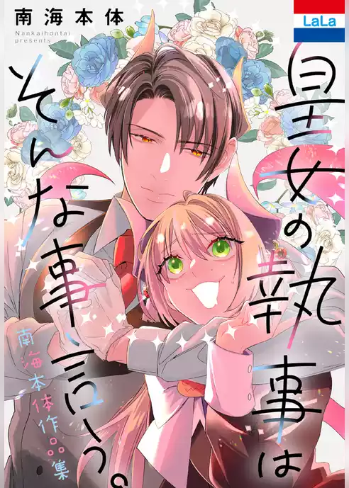 南海本体作品集「皇女の執事はそんな事言う。」