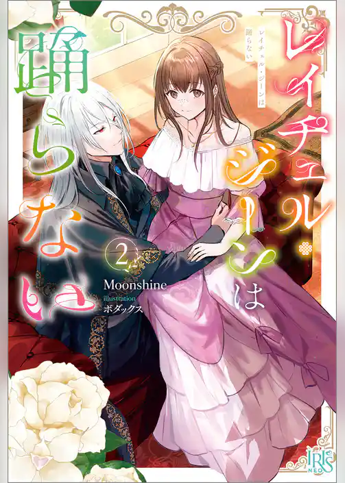 レイチェル・ジーンは踊らない