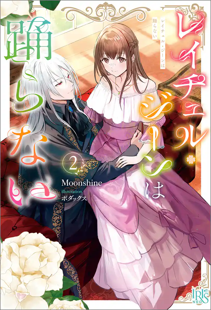 レイチェル・ジーンは踊らない: 2【特典SS付】