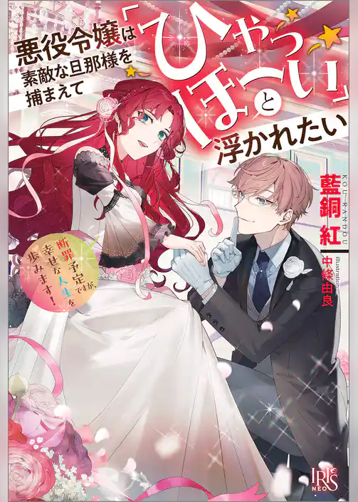 悪役令嬢は素敵な旦那様を捕まえて「ひゃっほーい」と浮かれたい　断罪予定ですが、幸せな人生を歩みます！【特典SS付】
