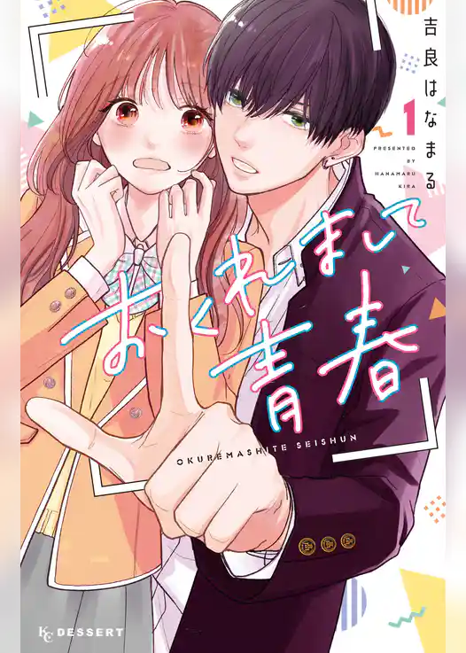 おくれまして青春