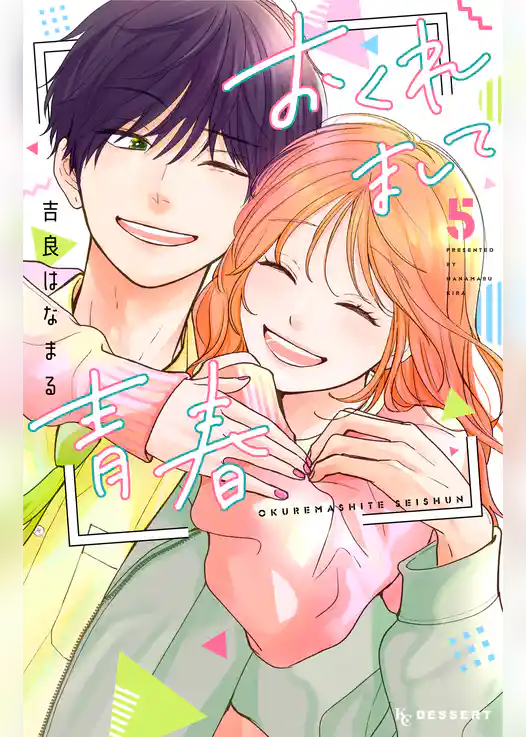 おくれまして青春