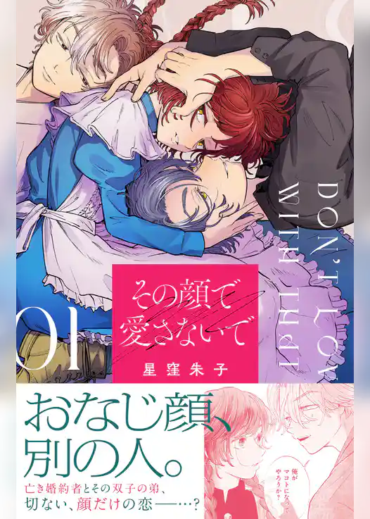 その顔で愛さないで(1)