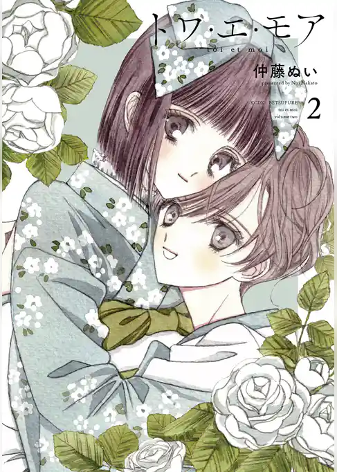 トワ・エ・モア