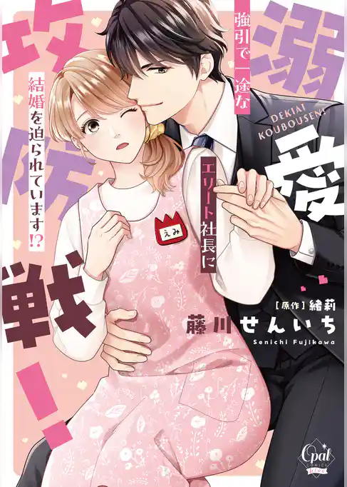 溺愛攻防戦！　強引で一途なエリート社長に結婚を迫られています！？【単行本版】【電子限定ペーパー付】
