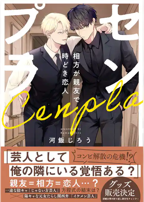 センプラ　相方が親友で時どき恋人【コミックス版】
