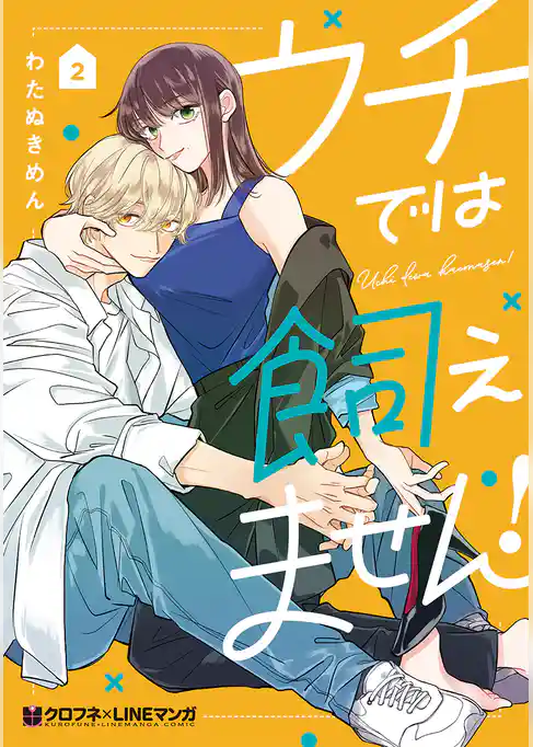 ウチでは飼えません！