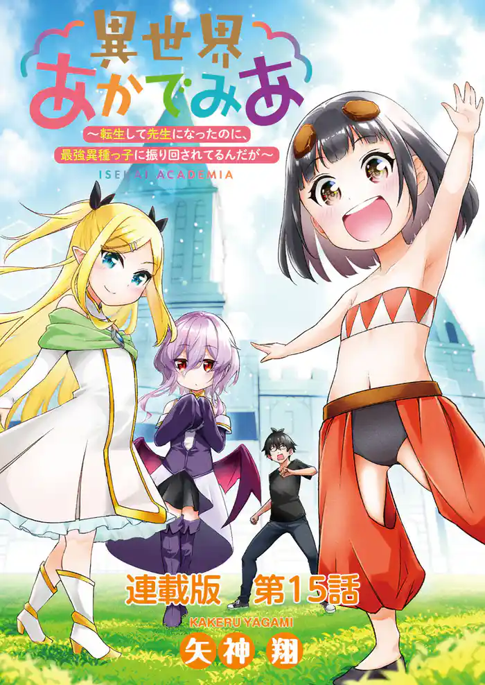 異世界あかでみあ 〜転生して先生になったのに、最強異種っ子に振り回されてるんだが〜 連載版 １５限目：ここが第二の人生！