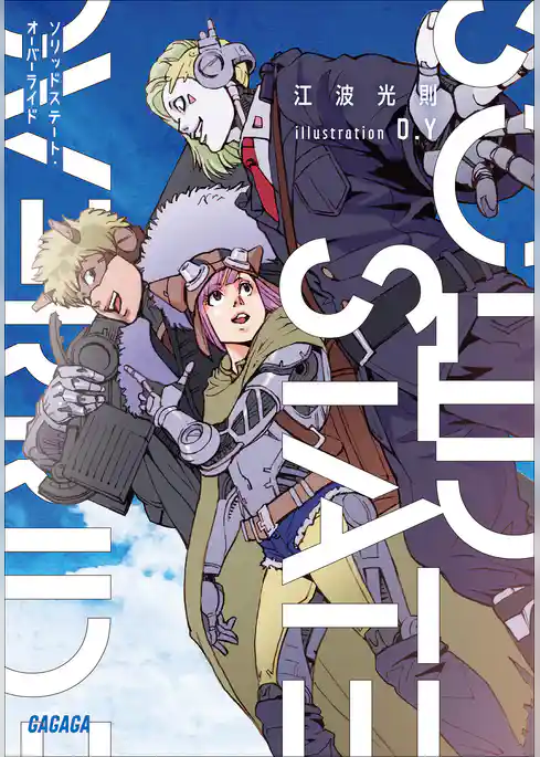 ソリッドステート・オーバーライド