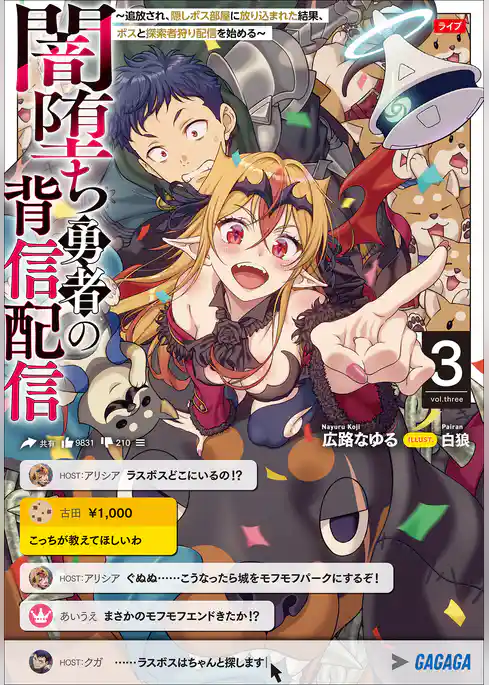 闇堕ち勇者の背信配信