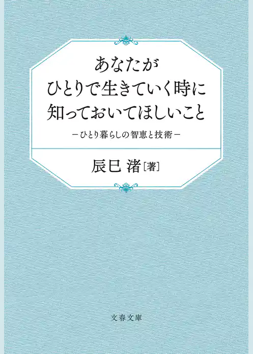 あなたがひとりで生きていく時に知っておいてほしいこと　ひとり暮らしの智恵と技術