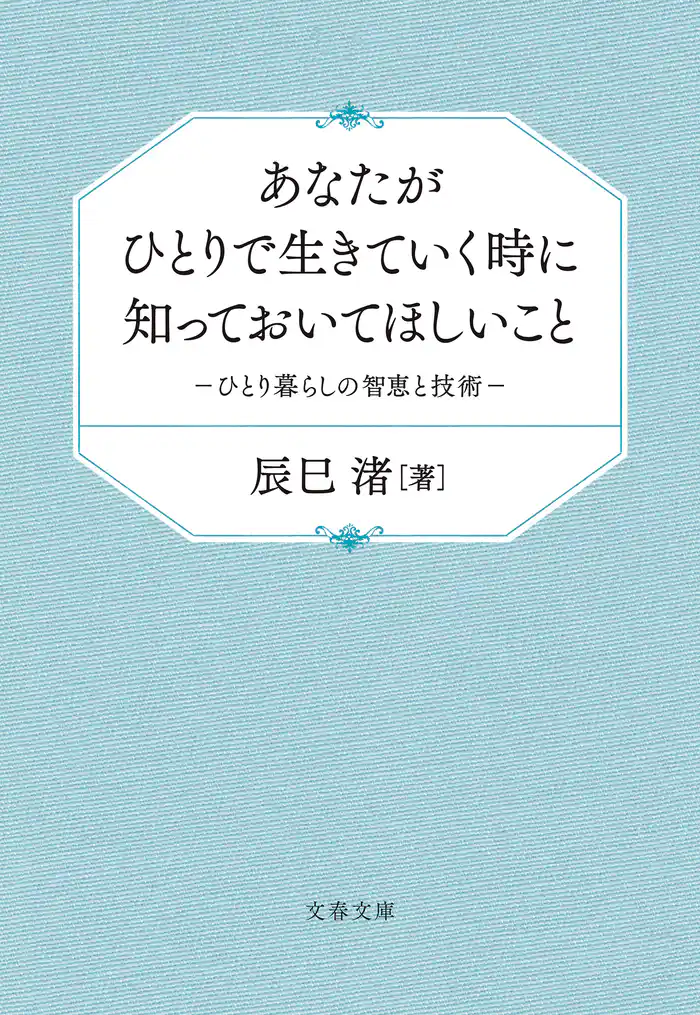 あなたがひとりで生きていく時に知っておいてほしいこと　ひとり暮らしの智恵と技術