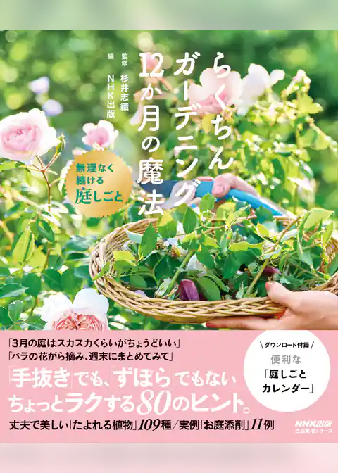 らくちんガーデニング　１２か月の魔法　無理なく続ける庭しごと