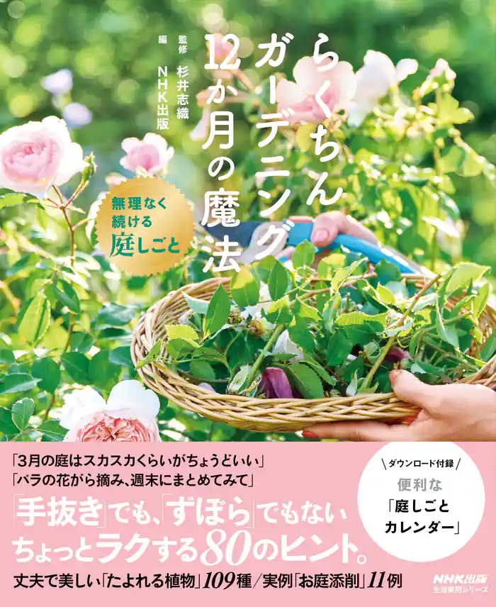 らくちんガーデニング 12か月の魔法 無理なく続ける庭しごと