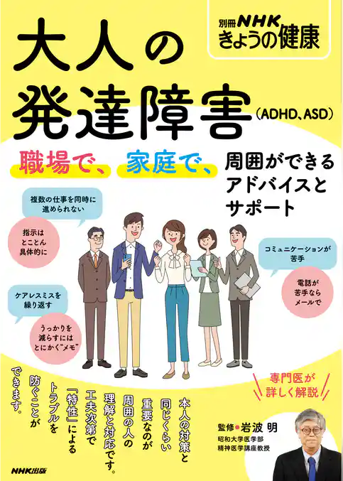 大人の発達障害（ADHD、ASD）　職場で、家庭で、周囲ができるアドバイスとサポート