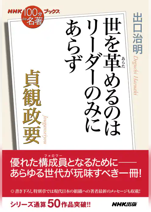 ＮＨＫ「１００分ｄｅ名著」ブックス　貞観政要　世を革めるのはリーダーのみにあらず