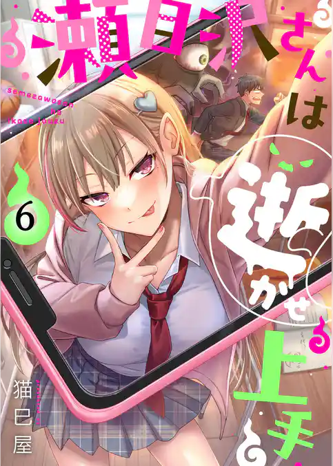 【フルカラー】瀬目沢さんは逝かせ上手