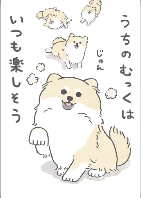 うちのむっくはいつも楽しそう