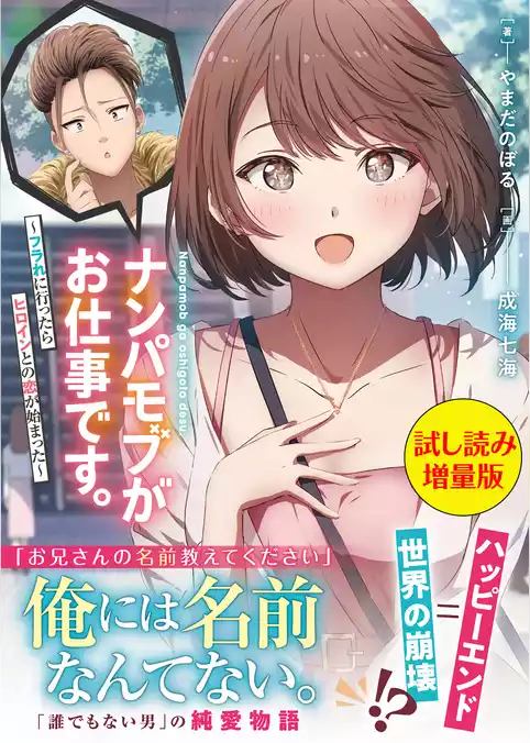 ナンパモブがお仕事です。