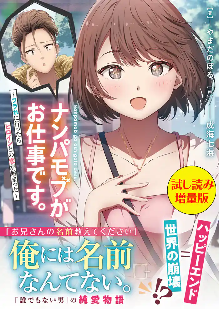 ナンパモブがお仕事です。〈試し読み増量版〉