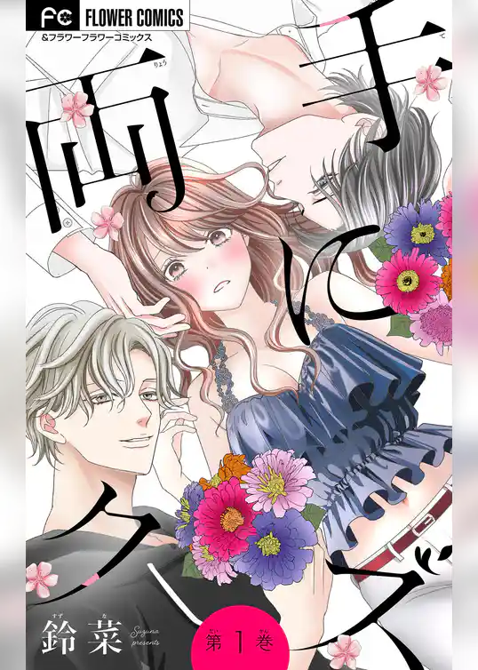 両手にクズ【マイクロ】(1)