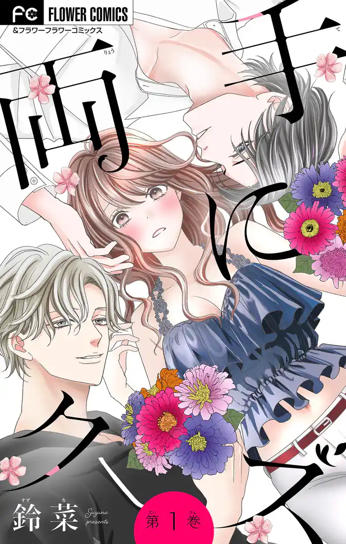 両手にクズ【マイクロ】(1)