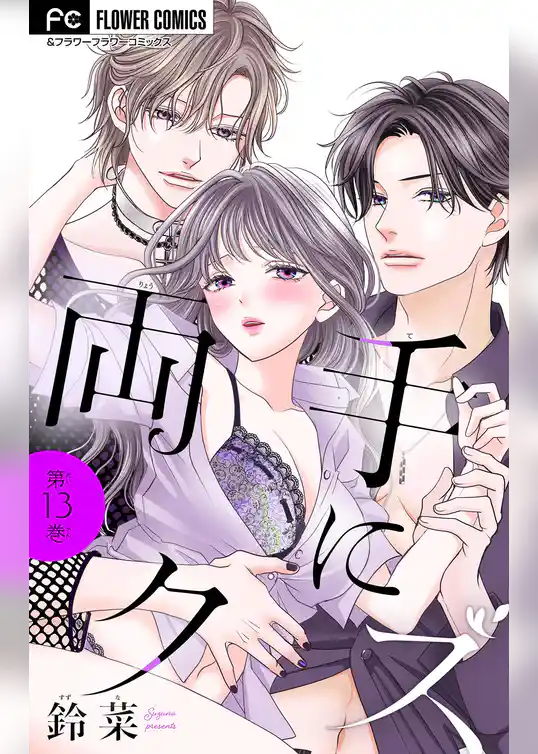 両手にクズ【マイクロ】