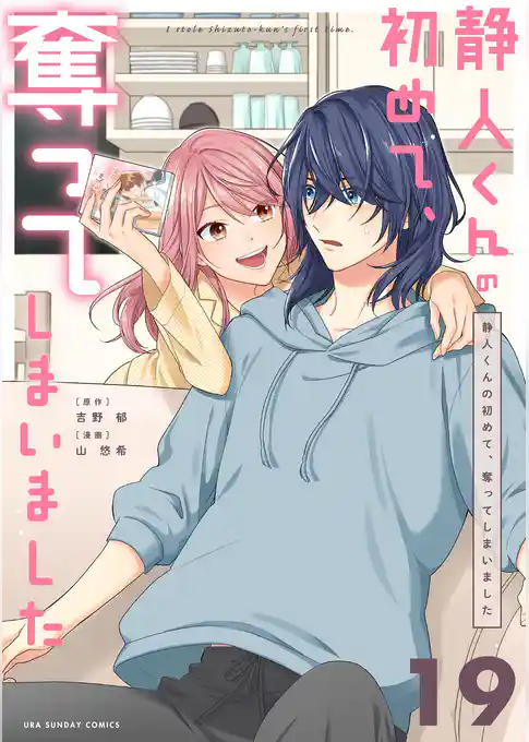 静人くんの初めて、奪ってしまいました【単話】