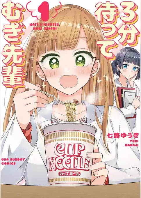 3分待って むぎ先輩