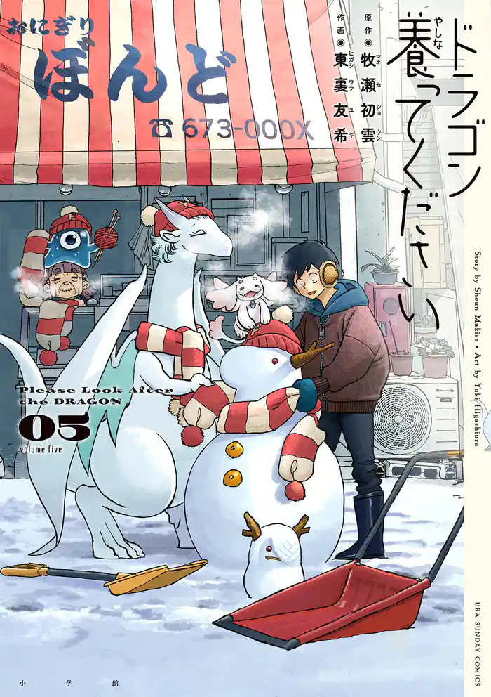 ドラゴン養ってください（５）