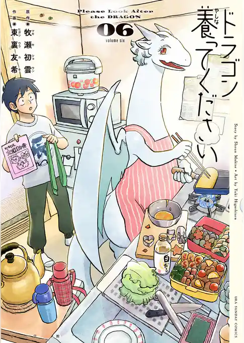 ドラゴン養ってください