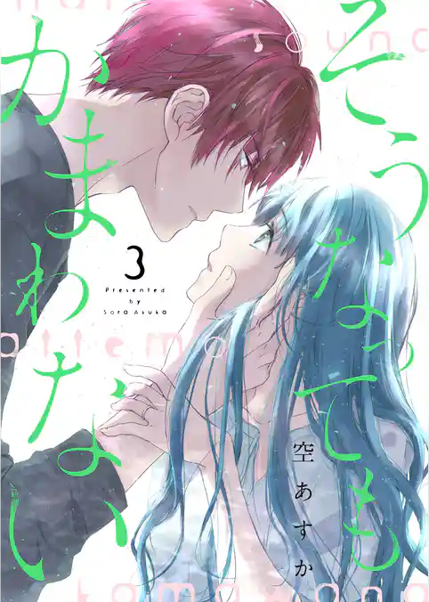 そうなってもかまわない【合冊版】