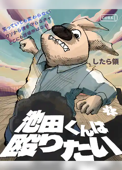 池田くんは殴りたい