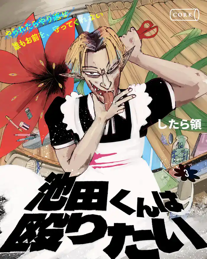 池田くんは殴りたい　３【単行本】