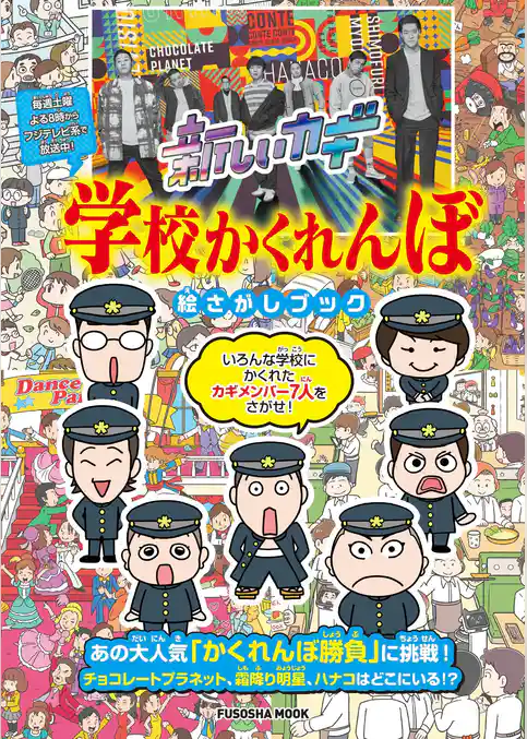 新しいカギ　学校かくれんぼ　絵さがしブック