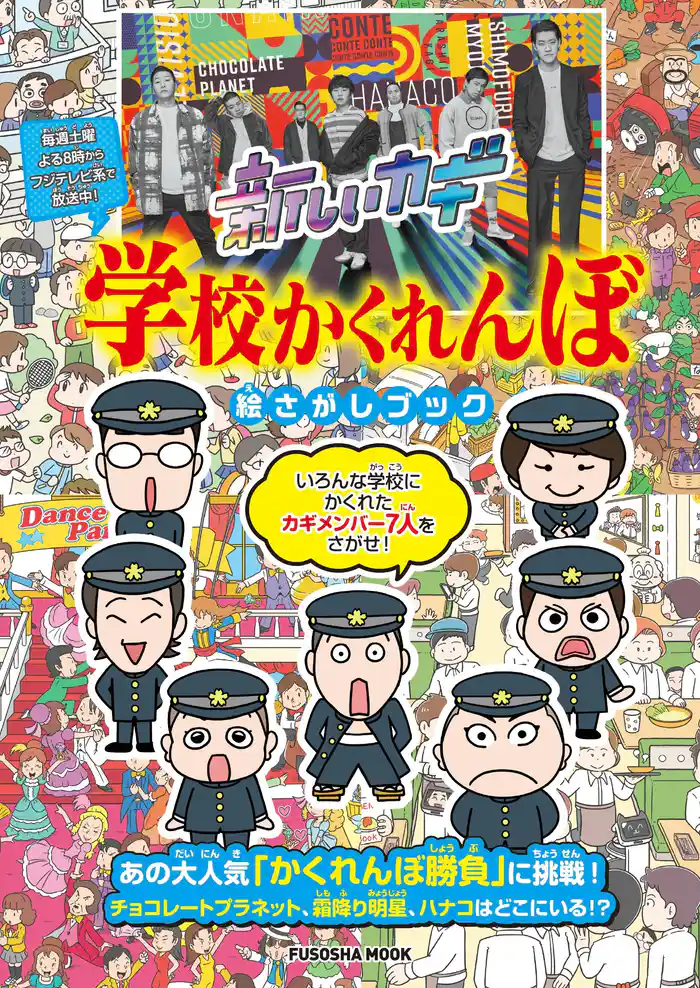 新しいカギ 学校かくれんぼ 絵さがしブック