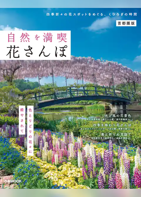 自然を満喫 花さんぽ 首都圏版