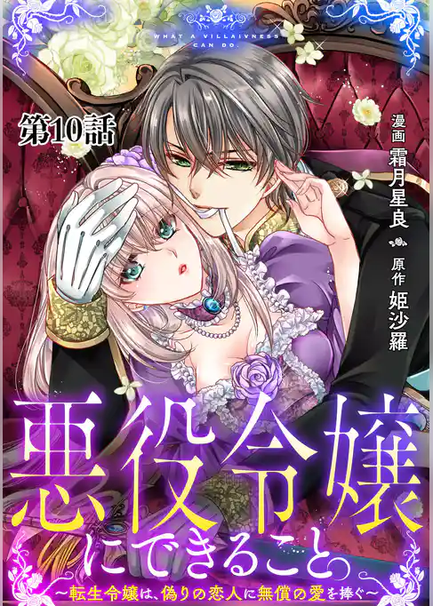 悪役令嬢にできること。～転生令嬢は、偽りの恋人に無償の愛を捧ぐ～【単話】