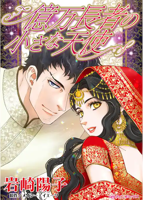 億万長者の小さな天使