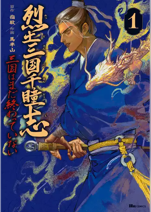 烈土三国千瞳志