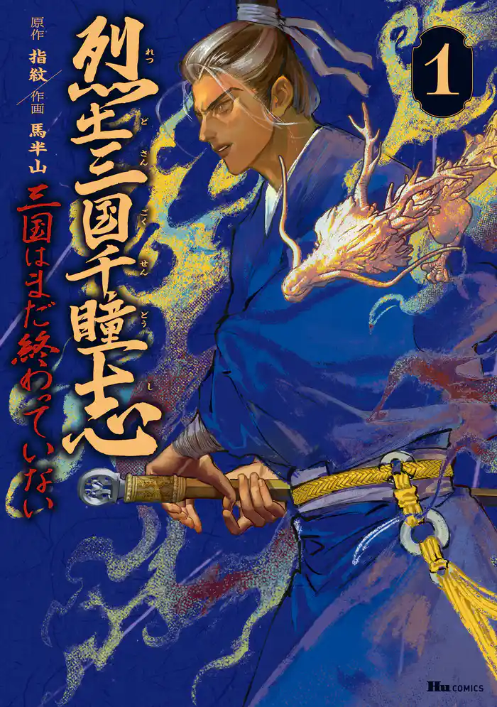 烈土三国千瞳志 1　三国はまだ終わっていない