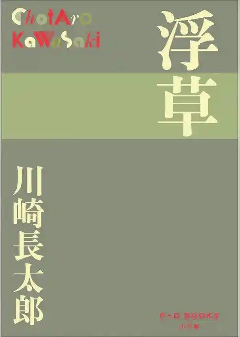 P+D BOOKS　浮草